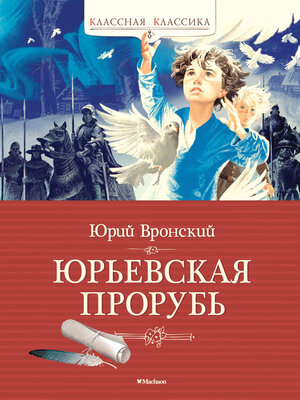 cover image of Юрьевская прорубь